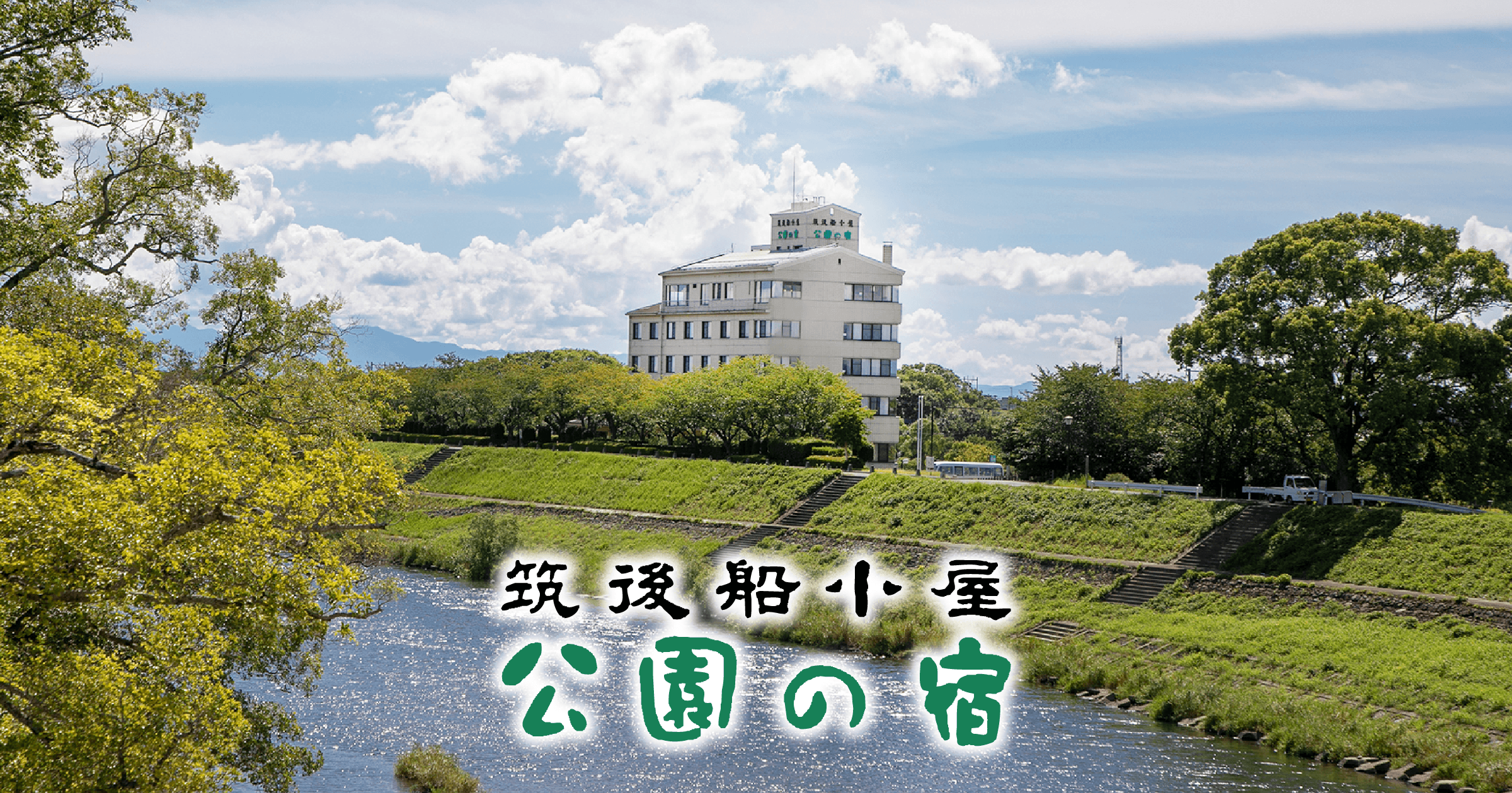 公式】筑後船小屋公園の宿 | 福岡県筑後市清流矢部川のほとり