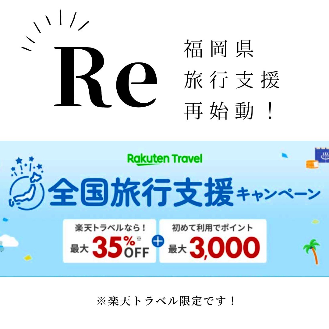 嬉しいお知らせ♪福岡の避密の旅キャンペーン再開2023年6月8日(木)10：00～楽天トラベル限定で全国旅行支援 福岡の避密の旅キャンペーンが再開いたしました！6月30日(金)までの期間で、予算が無くなり次第終了です。まだ間に合いますご予約はお早めに♬https://hotel.travel.rakuten.co.jp/hinfo/104771/@kouennoyado #fukuoka #福岡県 #筑後市 #筑後船小屋公園の宿 #公園の宿 #全国旅行支援 #福岡の避密の旅 #旅行支援 #楽天トラベル #楽天限定 #再開 #福岡旅行 #福岡ホテル #福岡旅館 #泊まれる公園 #筑後広域公園