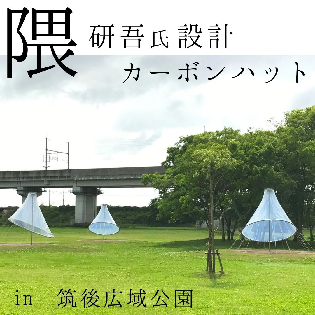 隈 研吾氏設計公園の宿がある筑後広域公園には、日本が誇る設計士 隈 研吾氏が施工された『九州芸文館』『カーボンハット』『カーボンゲート』と、３つの建築物がございます。その中のひとつ、カーボンハットをご紹介おおらかな大地のうえに、木立のような軽やかで透明なハット（小屋）のデザイン。編まれた炭素繊維のひものうえには、ETFEの透明でやわらかいハット。原始的な住居のようなつくりの小屋を、炭素とフッ素樹脂という現代的な素材で軽やかに構築。木立をとりまくようにたたずむ三つのハットは、公園を散策する人々を木立へと誘い込みながら、やすらぎと憩いの小さな居場所となるよう願いが込められています。見つけてみてくださいね#fukuoka #kenngokuma #筑後市 #筑後船小屋公園の宿 #公園の宿 #筑後広域公園 #泊まれる公園 #隈研吾 さん #隈研吾建築 #カーボンハット #九州芸文館 #カーボンゲート #筑後ホテル #福岡旅行 #sdgz #建築すきな人とつながりたい #建築好きにはたまらない